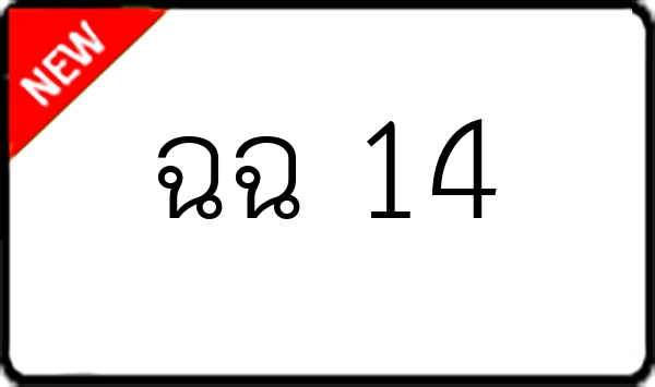 ฉฉ 14
